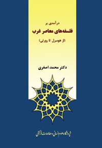 درآمدی بر فلسفه های معاصر غرب